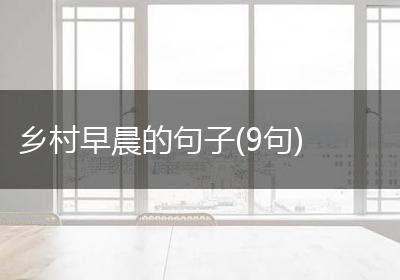 乡村早晨的句子(9句)