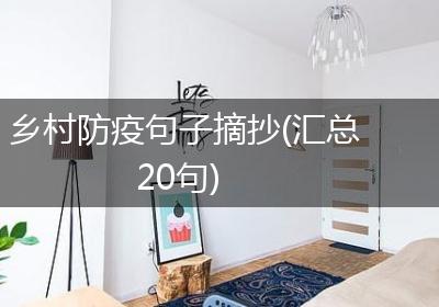 乡村防疫句子摘抄(汇总20句)