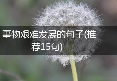 事物艰难发展的句子(推荐15句)