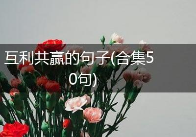 互利共赢的句子(合集50句)