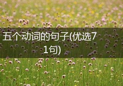 五个动词的句子(优选71句)