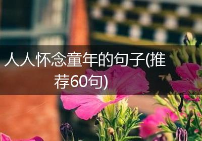 人人怀念童年的句子(推荐60句)