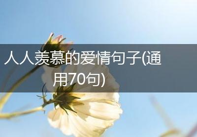 人人羡慕的爱情句子(通用70句)