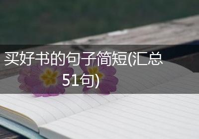 买好书的句子简短(汇总51句)