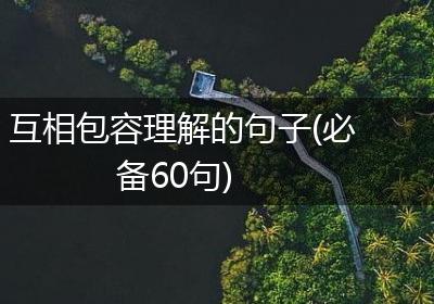 互相包容理解的句子(必备60句)