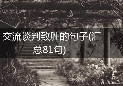 交流谈判致胜的句子(汇总81句)