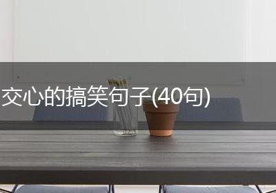 交心的搞笑句子(40句)
