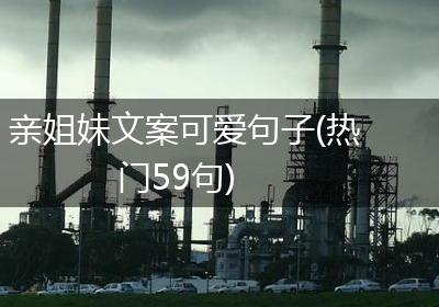 亲姐妹文案可爱句子(热门59句)