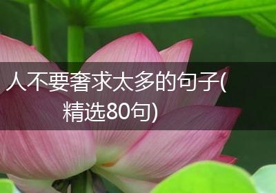 人不要奢求太多的句子(精选80句)