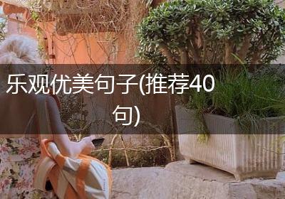 乐观优美句子(推荐40句)