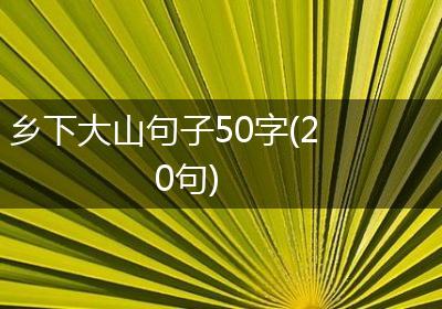 乡下大山句子50字(20句)