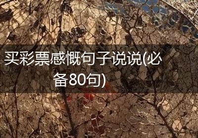 买彩票感慨句子说说(必备80句)