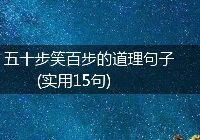 五十步笑百步的道理句子(实用15句)