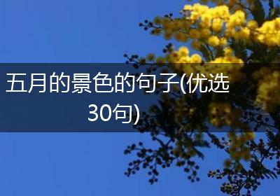 五月的景色的句子(优选30句)