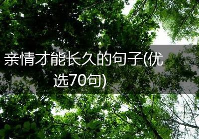 亲情才能长久的句子(优选70句)