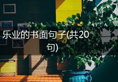 乐业的书面句子(共20句)