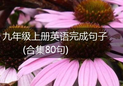 九年级上册英语完成句子(合集80句)
