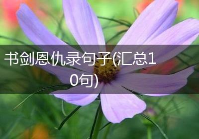 书剑恩仇录句子(汇总10句)