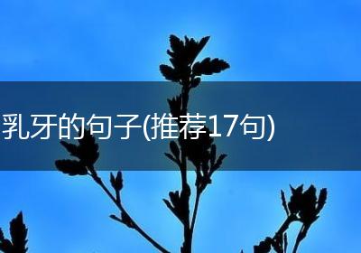 乳牙的句子(推荐17句)