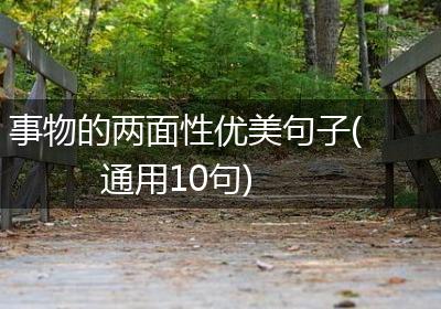 事物的两面性优美句子(通用10句)