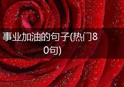 事业加油的句子(热门80句)