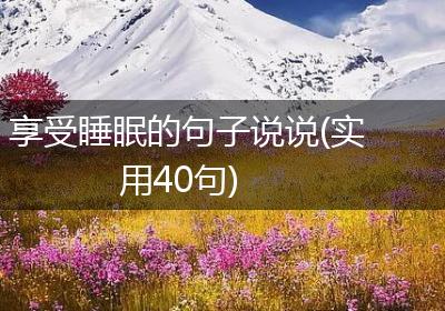 享受睡眠的句子说说(实用40句)