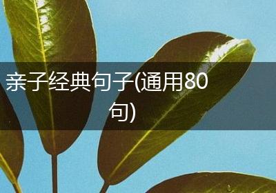 亲子经典句子(通用80句)