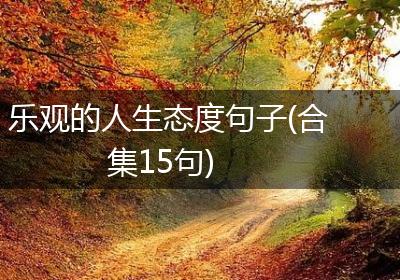 乐观的人生态度句子(合集15句)