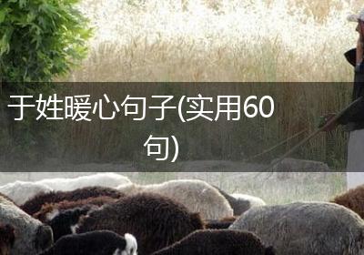 于姓暖心句子(实用60句)