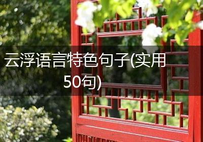 云浮语言特色句子(实用50句)
