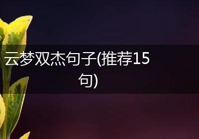 云梦双杰句子(推荐15句)