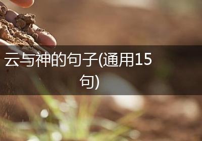云与神的句子(通用15句)