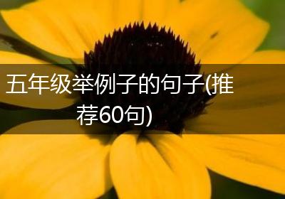 五年级举例子的句子(推荐60句)