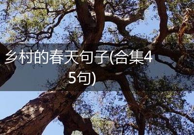 乡村的春天句子(合集45句)