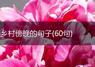 乡村傍晚的句子(60句)