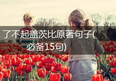 了不起盖茨比原著句子(必备15句)