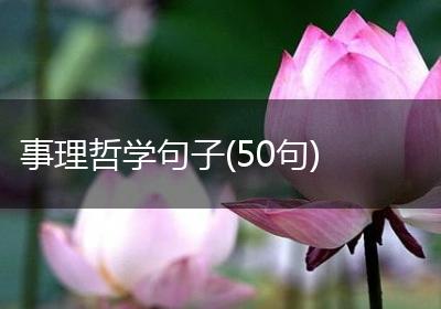 事理哲学句子(50句)