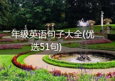二年级英语句子大全(优选51句)