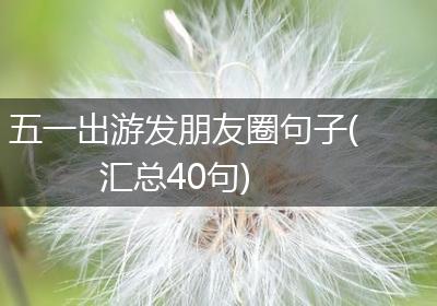 五一出游发朋友圈句子(汇总40句)