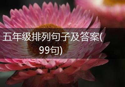 五年级排列句子及答案(99句)