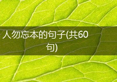 人勿忘本的句子(共60句)