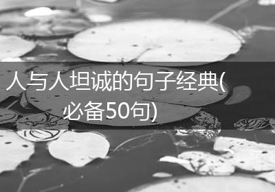 人与人坦诚的句子经典(必备50句)