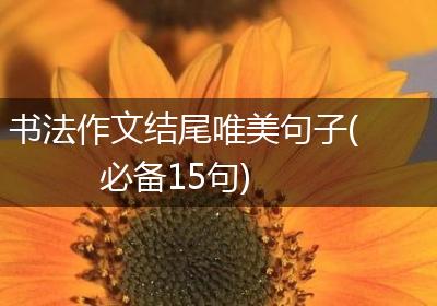 书法作文结尾唯美句子(必备15句)