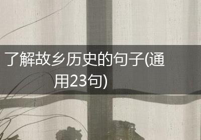 了解故乡历史的句子(通用23句)