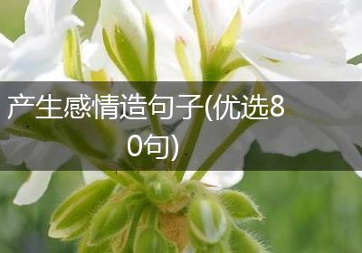 产生感情造句子(优选80句)