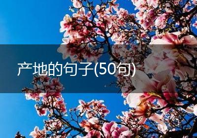 产地的句子(50句)