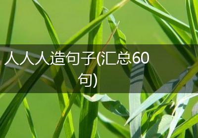 人人人造句子(汇总60句)