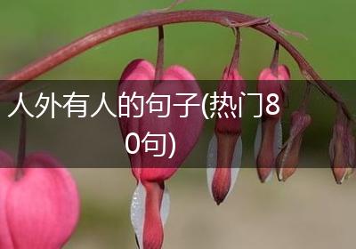 人外有人的句子(热门80句)