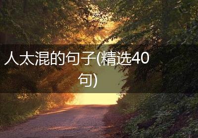 人太混的句子(精选40句)
