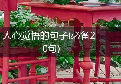 人心觉悟的句子(必备20句)